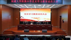 南通大学附属中学2021年十件大事