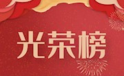 师者荣光┃祝贺他们受到表彰！