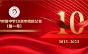 南通大学附属中学10周年校庆公告（第一号）