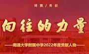向往的力量——通大附中2022年度贡献人物