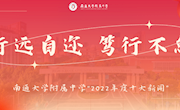 南通大学附属中学2022年十件大事