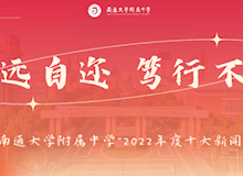 南通大学附属中学2022年十件大事