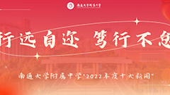 南通大学附属中学2022年十件大事