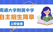 南通大学附属中学2023年自主招生简章