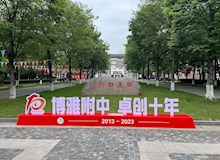 博雅附中　卓创十年┃南通大学附属中学建校10周年高品质发展大会隆重举行