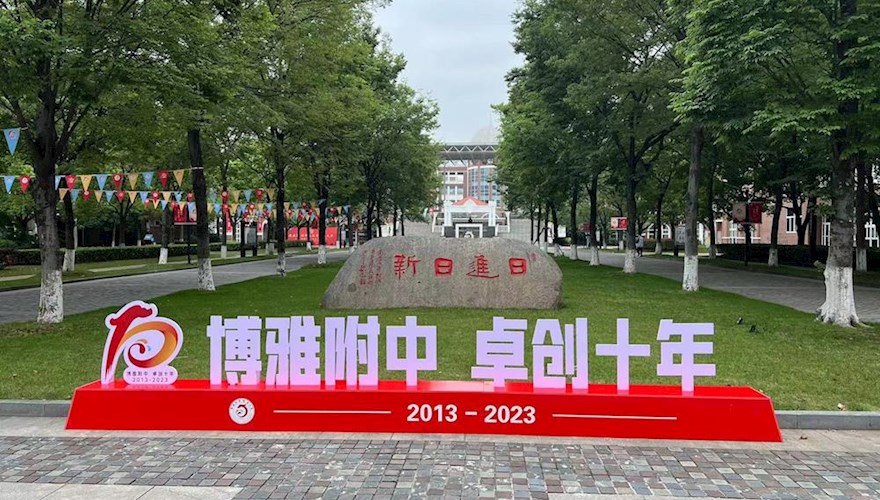博雅附中　卓创十年┃南通大学附属中学建校10周年高品质发展大会隆重举行