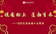 锐意向上 蓬勃生长 ——南通大学附属中学“2023年度十大新闻”