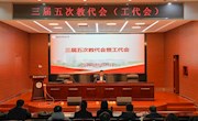 凝心聚力谋发展　同心同向谱新篇——南通大学附属中学三届五次教代会隆重召开