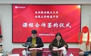 “科创”启航，“翱翔”展新篇——南京航空航天大学与我校举行课程合作签约仪式