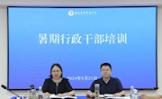 奋楫扬帆，沐光而行——我校组织暑期行政干部培训