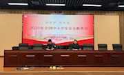 同守护 共成长——我校开展第30个全国中小学生安全教育日活动
