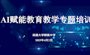 引AI之智，赋教学新生——我校开展“AI+教育”应用能力提升专题培训活动