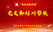 春风入暖 关爱永伴——我校举行“春风关爱行动”支部结对帮扶活动