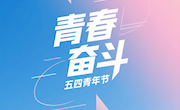 青春笃行志不渝 五四薪火永相传——我校开展纪念五四运动106周年系列活动