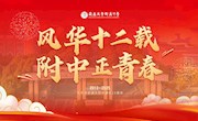 5·25，附中生日快乐！