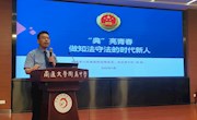 “典”亮青春 做知法守法的时代新人