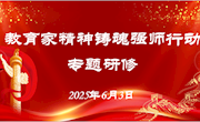 弘扬教育家精神，铸魂强师育新人——我校开展教育家精神铸魂强师行动青年教师专题研修