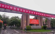 多方聚力，同心护考——我校圆满完成2025年中考考点工作